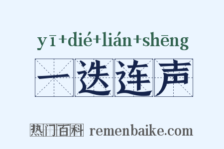 一迭连声是什么意思的图片